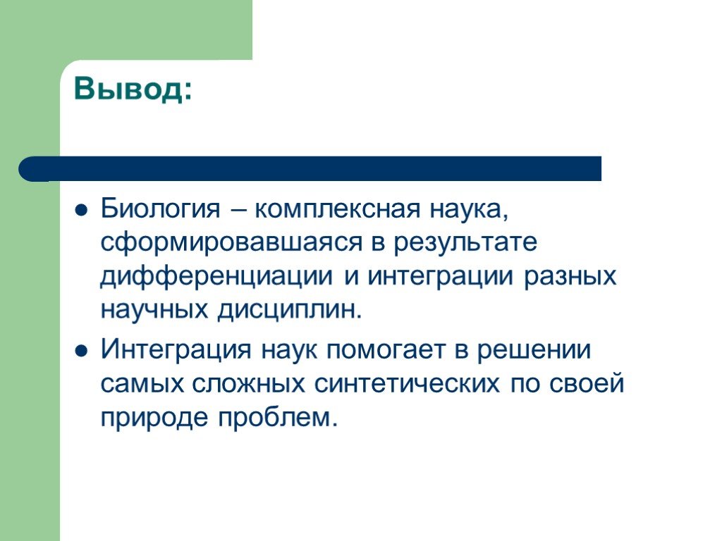 Вывод л. Биология вывод. Вывод по биологии. Биология предмет. Методы биологии вывод.