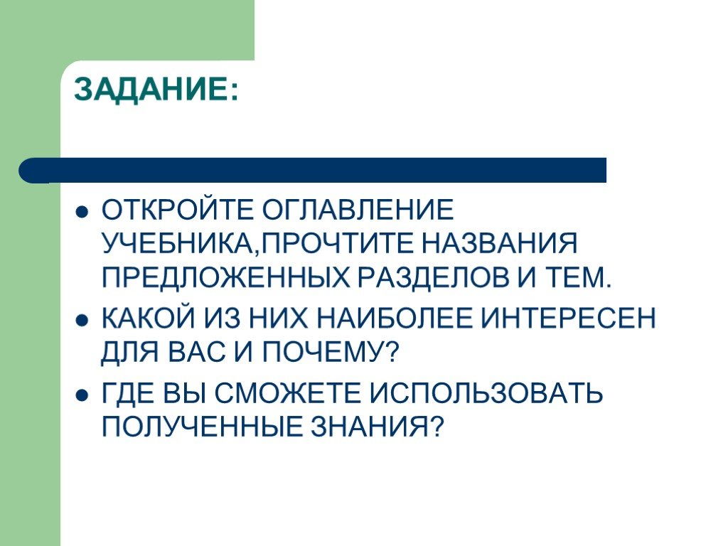 Значение биологии тест. Предмет цель и задачи биологии. Прочитайте оглавление учебника назовите правила письма с которыми. Биология: ее задачи, объект и методы исследования.. Задачи предмета биологии в школе.