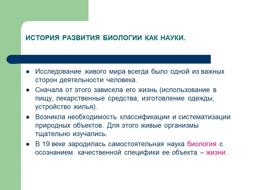 Науки исследование 1. История развития биологии. История возникновения биологии. История развития науки биология. Историческое развитие это в биологии.