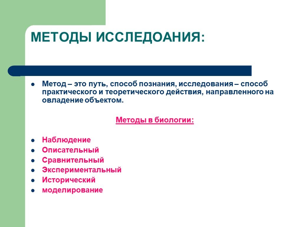 Метод исследования 6. Биология методы исследования в биологии. Описательные методы исследования. Методы научного исследования в биологии. Методы исследования в биологии 9.