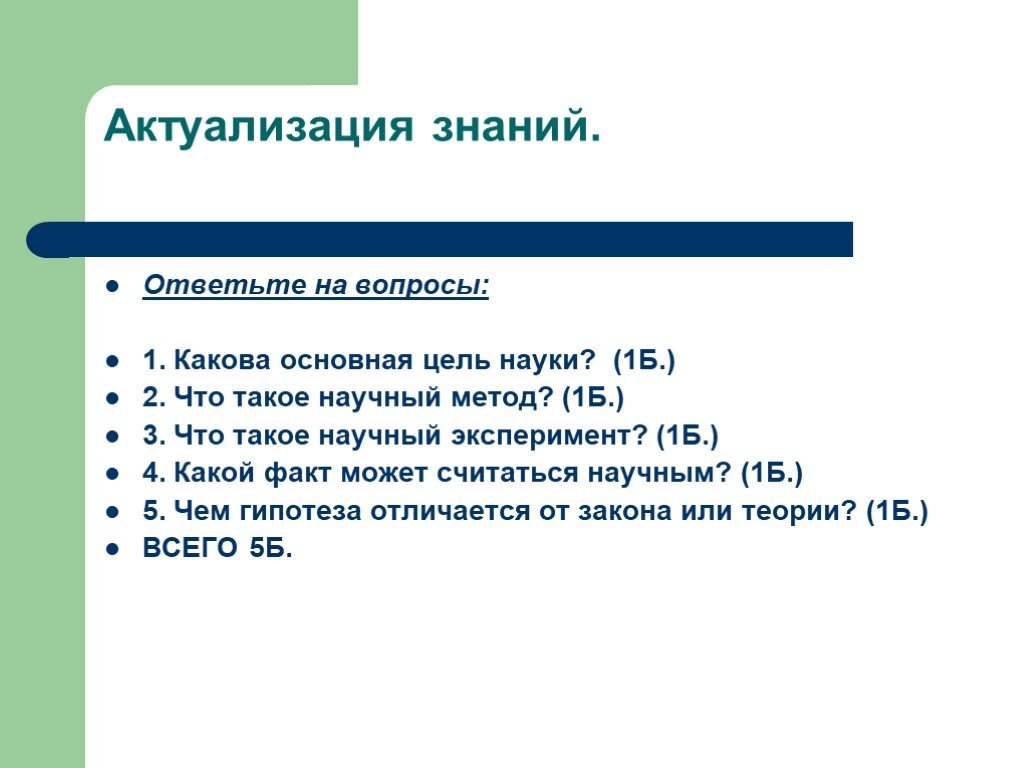 Знания ответить. Какова основная цель науки. Основная цель науки биологии. Какова основная цель науки биология 9 класс. Какова научная цель науки.