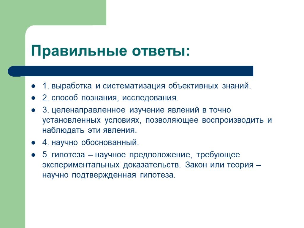 Точно установленный. Целенаправленное изучение явлений в точно установленных условиях. Условия объективных знаний. Позволяет вырабатывать и систематизировать объективные знания. Получение обоснование и систематизация объективных знаний.