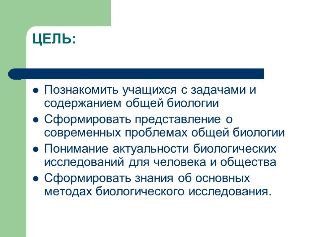 Цели биологии. Цели и задачи общей биологии. Цель предмета биология. Задачи изучения общей биологии. Предмет, цели и задачи общей биологии.