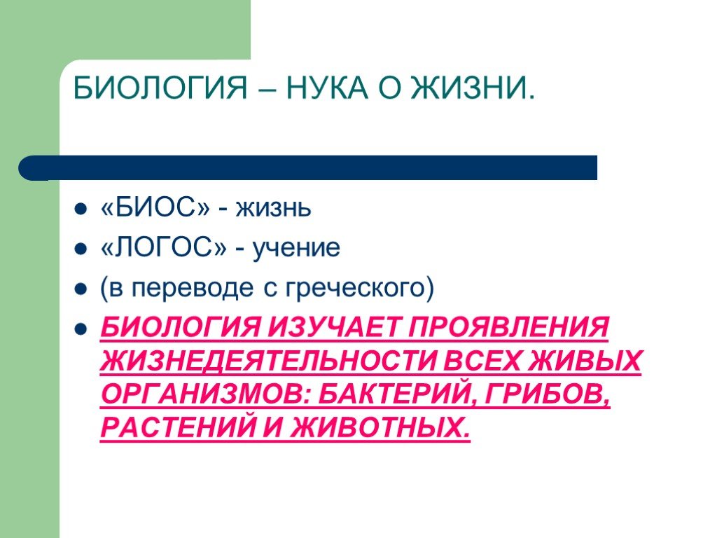 Логос перевод. Биология от греческого. Биос жизнь Логос учение. Значение слова биология. Биология с греческого означает.