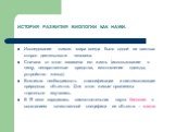 ИСТОРИЯ РАЗВИТИЯ БИОЛОГИИ КАК НАУКИ. Исследование живого мира всегда было одной из важных сторон деятельности человека. Сначала от этого зависела его жизнь (использование в пищу, лекарственные средства, изготовление одежды, устройство жилья). Возникла необходимость классификации и систематизации при