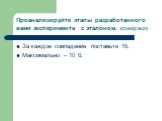 Проанализируйте этапы разработанного вами эксперимента с эталоном. (СЛАЙД № 21). За каждое совпадение поставьте 1б. Максимально – 10 б.