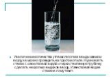 Увеличение количества углекислого газа в выдыхаемом воздухе можно проверить на простом опыте. Нужно взять стакан с известковой водой и через стеклянную трубочку сделать несколько выдохов в воду. Известковая вода в стакане помутнеет.
