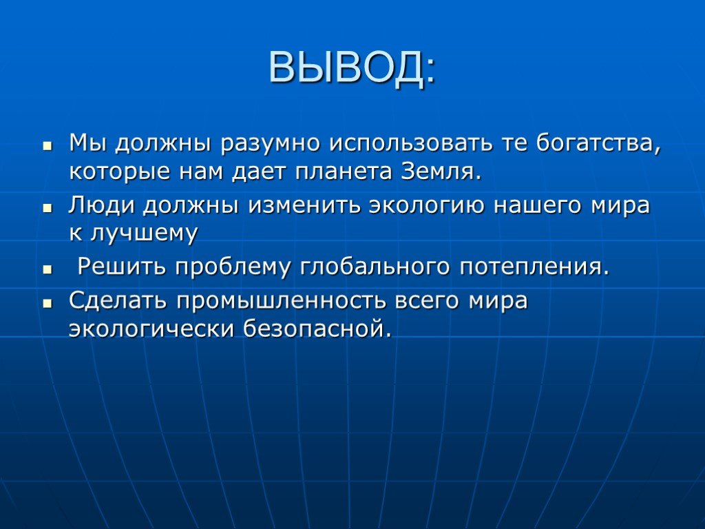 6 проблем. Вывод экологических проблем. Экологические проблемы современности вывод. Глобальные экологические проблемы вывод. Экологические проблемы презентация.