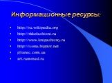 Информационные ресурсы: http://ru.wikipedia.org http://shkolazhizni.ru http://www.knigazhizny.ru http://ivona.bigmir.net glianec.com.ua art.russ-med.ru