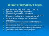 Вставьте пропущенные слова. Амеба-протей относится к типу…, классу… Размеры амебы обыкновенной… Передвигается амеба с помощью… Дышит амеба растворенным в воде кислородом, который проникает в ее цитоплазму через… Избыток воды выводится из тела амебы с помощью… В неблагоприятных условиях амеба образуе