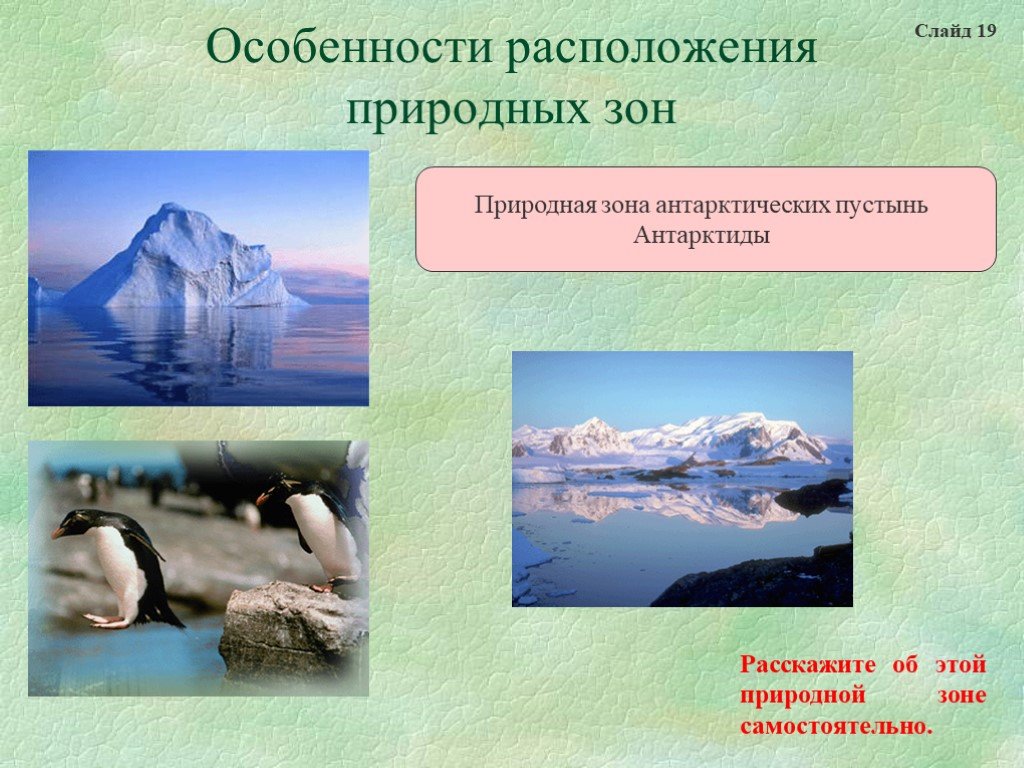 Расположите природные. Природные зоны Антарктиды. Природная зона пустыня Антарктиды. Природная зона антарктических пустынь расположена. Расположение антарктических пустынь.