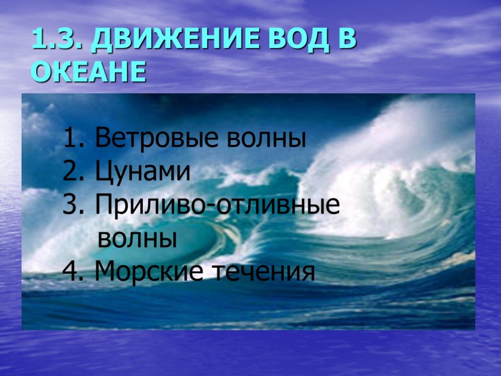 Причины движения вод. Движение вод мирового океана. Движение воды в океане – волны, течения. Движение воды в океане ЦУНАМИ. Ветровые волны в океане.