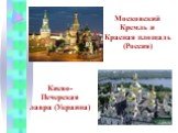Московский Кремль и Красная площадь (Россия). Киево-Печерская лавра (Украина)