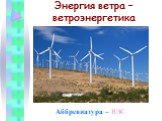 Энергия ветра – ветроэнергетика. Аббревиатура – ВЭС