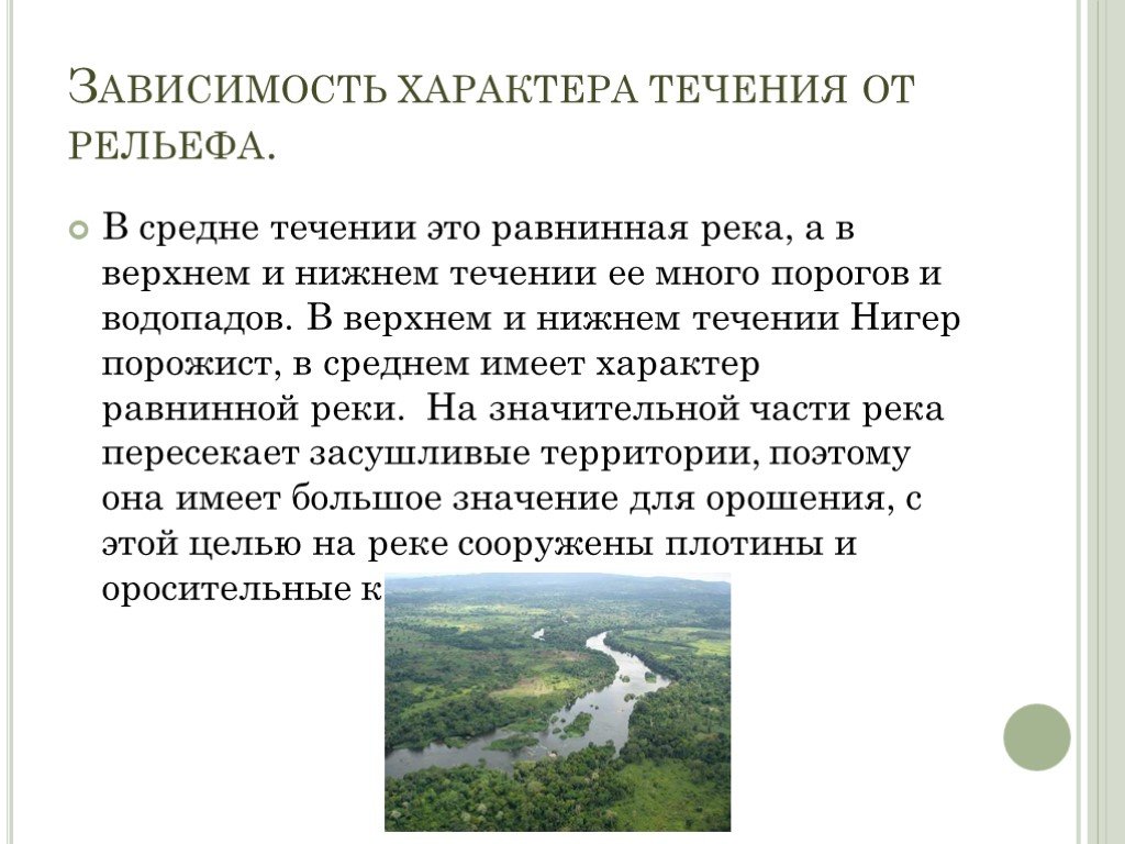 Зависимость рек от рельефа. Зависимость характера течения от рельефа. Зависимость характера от рельефа реки. Объясните зависимость характера течения от рельефа. Зависимость характера течения реки от рельефа нигер.