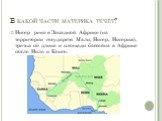 В какой части материка течёт? Нигер река в Западной Африке (на территории государств Мали, Нигер, Нигерия), третья по длине и площади бассейна в Африке после Нила и Конго.