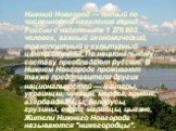 Нижний Новгород — пятый по численности населения город России с населением 1 278 803 человек, важный экономический, транспортный и культурный центр страны. По национальному составу преобладают русские. В Нижнем Новгороде проживают также представители других национальностей — татары, украинцы, чуваши