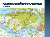 Национальный парк «Самарская лука»