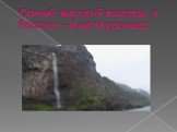 Самый высокий водопад в России – Илья Муромец.