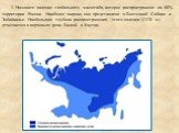 1. Назовите явление глобального масштаба, которое распространено на 60% территории России. Наиболее широко оно представлено в Восточной Сибири и Забайкалье. Наибольшая глубина распространения этого явления (1370 м) отмечается в верховьях реки Вилюй в Якутии.