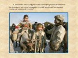 8. Назовите самый крупный по площади субъект Российской Федерации, в котором проживает самый восточный из народов тюркской языковой группы?