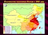 Плотность населения Китая в 2005 году