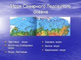 Моря Северного Ледовитого океана. Чукотское море Восточно-Сибирское море Море Лаптевых. Карское море Белое море Баренцево море