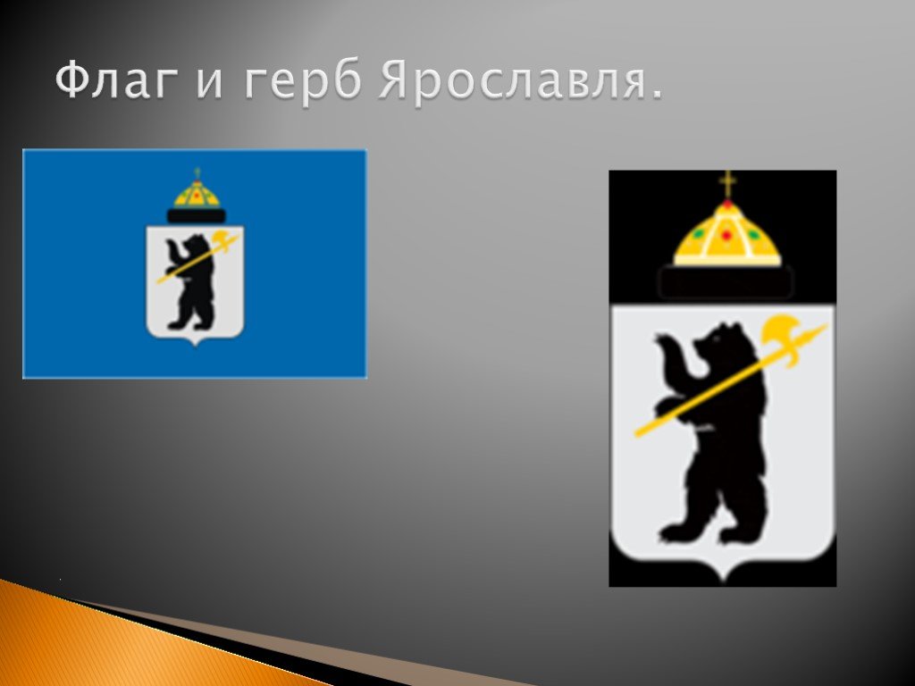 Герб и флаг Ярославля. Герб ярославля картинки