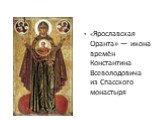 «Ярославская Оранта» — икона времён Константина Всеволодовича из Спасского монастыря