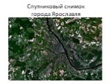 Спутниковый снимок города Ярославля