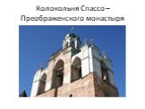 Колокольня Спассо – Преображенского монастыря