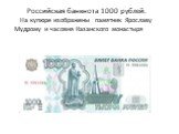 Российская банкнота 1000 рублей. На купюре изображены памятник Ярославу Мудрому и часовня Казанского монастыря