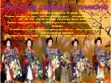 Женская одежда – кимоно. Покрой кимоно сложился 14 веков назад. Японка кимоно не шьет, она его конструирует, складывая из кусков ткани. 10 лет учатся японки искусству шить кимоно. Одного года достаточно, чтобы научиться правильно надевать и носить кимоно. Кимоно шьют только из натурального шелка, тк