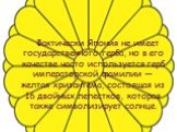 Фактически Япония не имеет государственного герба, но в его качестве часто используется герб императорской фамилии — желтая хризантема, состоящая из 16 двойных лепестков, которая также символизирует солнце.