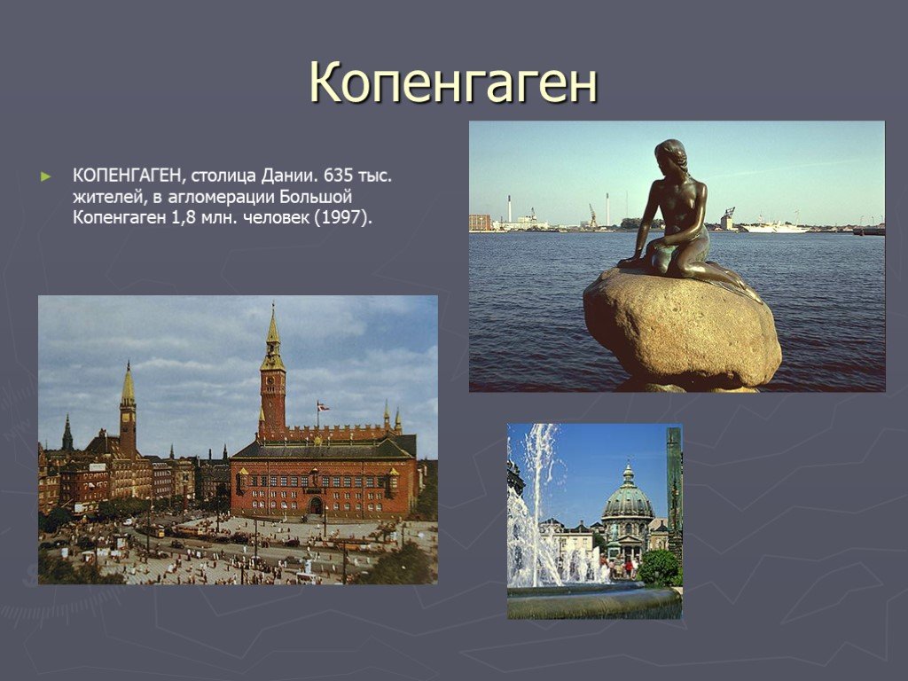 Рассказ о копенгагене. Копенгаген презентация. Интересное о Дании. Интересная информация о Дании.