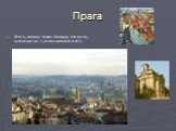 Прага. ПРАГА, столица Чехии. Площадь 496 кв. км, население ок. 1,24 млн. жителей (1997).