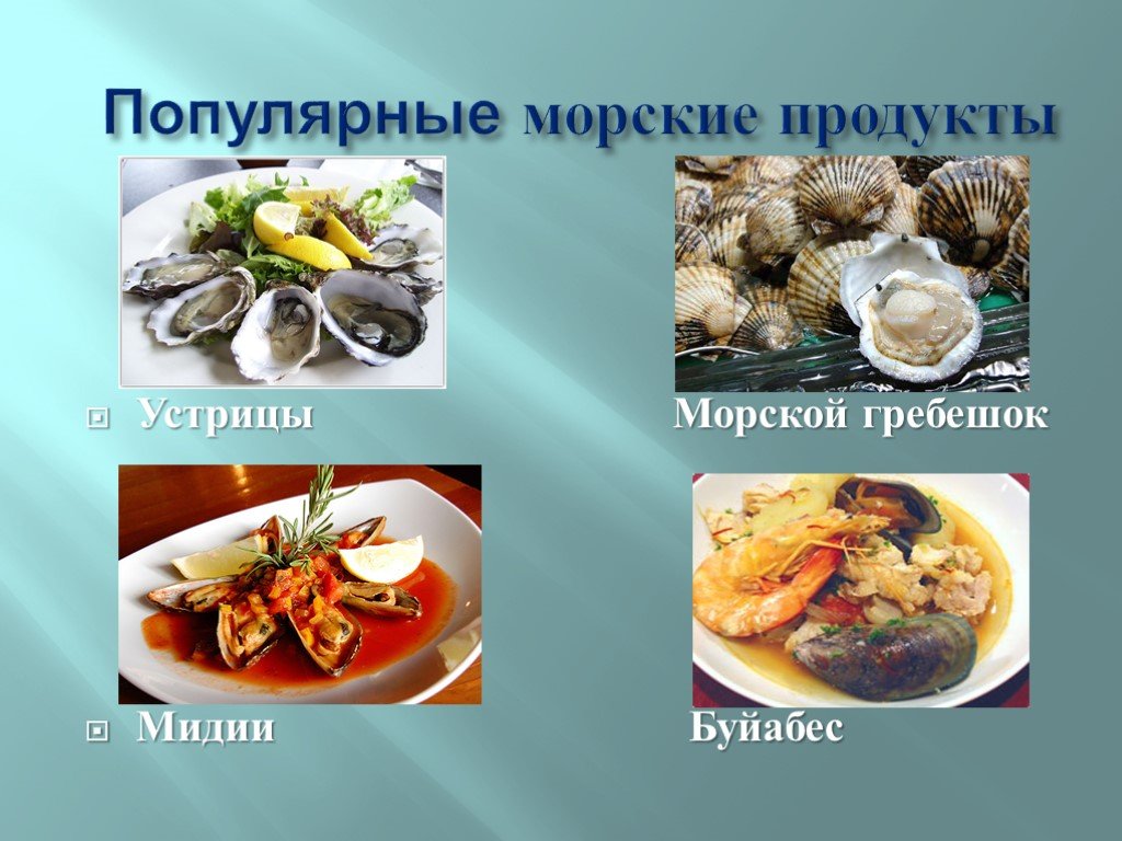 Как нужно есть морскую. Презентация на тему морепродукты. Морепродукты названия. Морские продукты название. Морепродукты список продуктов.