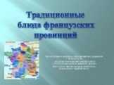 Муниципальное бюджетное общеобразовательное учреждение г. Новосибирска «Средняя общеобразовательная школа №159 с углубленным изучением математики, физики» Выполнила: Емельянова Дарья, ученица 8 «А» Руководитель: Сарбулатова А.К. Традиционные блюда французских провинций