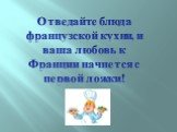 Отведайте блюда французской кухни, и ваша любовь к Франции начнется с первой ложки!