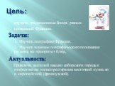 Цель: изучить традиционные блюда разных провинций Франции. Задачи: 1. Изучить географию Франции. 2. Изучить влияние географического положения региона на приоритет блюд. Актуальность: Привлечь жителей нашего сибирского города к открытию не только ресторанов восточной кухни, но и европейской (французс