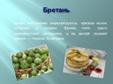 Бретань. Особо популярны морепродукты, прежде всего устрицы и омары. Кроме того, здесь произрастают артишоки, а на десерт подают крепы — тонкие блинчики.