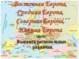 Восточная Европа, Средняя Европа, Северная Европа, Южная Европа. Цель: Выявить региональные различия.