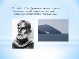 В 1648 г. С.И. Дежнев, проплыв от устья Колымы в тихий океан, открыл мыс, названный впоследствии его именем.