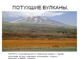 ПОТУХШИЕ ВУЛКАНЫ, АРАРАТ - потухший вулкан на Армянском нагорье в Турции, состоящий из двух слившихся основаниями конусов – Большого и Малого Арарата.