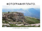 ФОТОГРАФИЯ ПЛАТО. ХУНЗАХСКОЕ плато в Дагестане