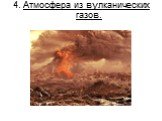 4. Атмосфера из вулканических газов.