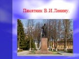 Памятник В.И.Ленину.