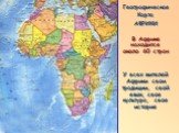 е. Географическая Карта АФРИКИ В Африке находится около 60 стран У всех жителей Африки свои традиции, свой язык, своя культура, своя история