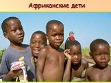 Африканские дети п