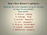 Text «Tom Brown’s opinion». What are the most important things for Tom just to have his own family? New words: 1. divorce – развод 2. marriage – брак 3. poverty – бедность 4. ruin – разрушать 5. bring up – воспитывать 6. mutual – взаимный 7. faithfulness – верность